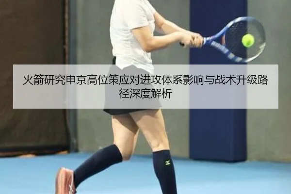 火箭研究申京高位策应对进攻体系影响与战术升级路径深度解析 - kaiyun