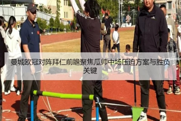 曼城欧冠对阵拜仁前瞻聚焦瓜帅中场压迫方案与胜负关键 - kaiyun