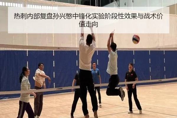 热刺内部复盘孙兴慜中锋化实验阶段性效果与战术价值走向 - kaiyun