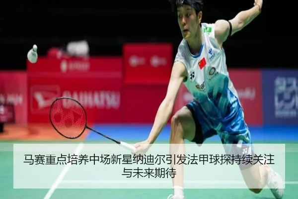 马赛重点培养中场新星纳迪尔引发法甲球探持续关注与未来期待 - kaiyun
