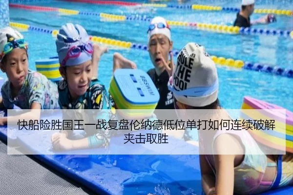 快船险胜国王一战复盘伦纳德低位单打如何连续破解夹击取胜 - kaiyun
